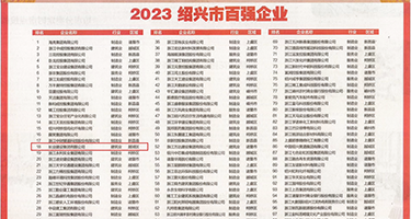 欧美白虎内射嘿咻权威发布丨2023绍兴市百强企业公布，长业建设集团位列第18位